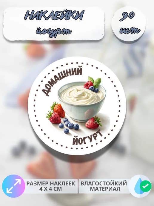 Наклейки Молочная продукция Домашний йогурт , 90 штук
