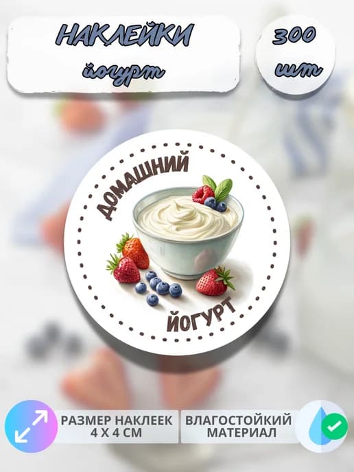 Наклейки Молочная продукция Домашний йогурт , 300 штук