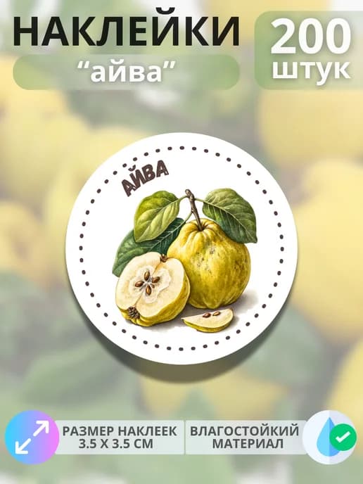 Наклейки маркеры Айва , 200 штук