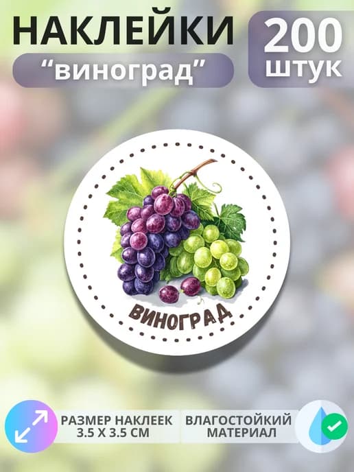 Наклейки маркеры Виноград , 200 штук