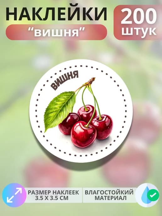 Наклейки маркеры Вишня , 200 штук