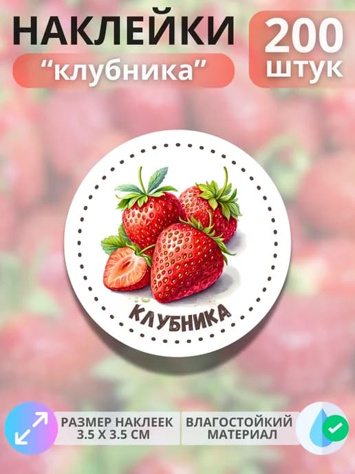 Наклейки маркеры Клубника , 200 штук