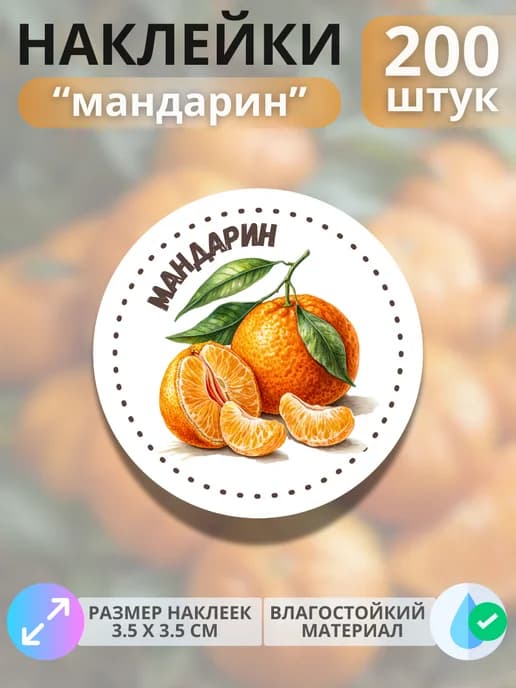 Наклейки маркеры Мандарин , 200 штук