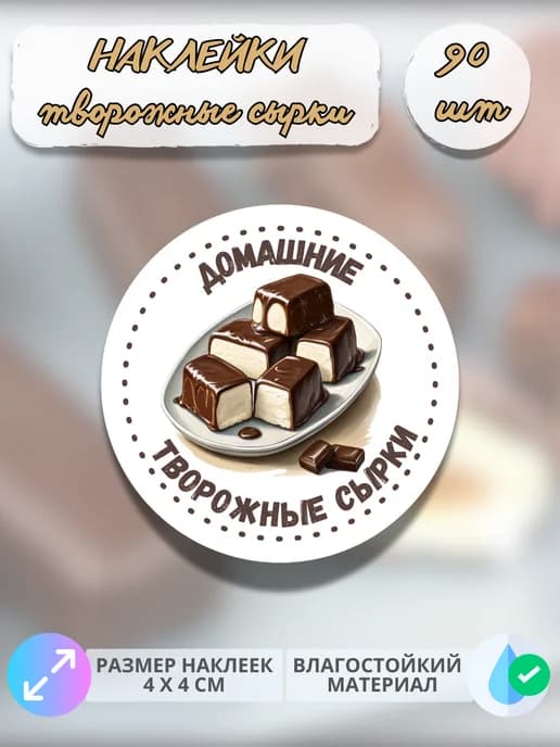 Наклейки Молочная продукция Творожные сырки , 90 штук
