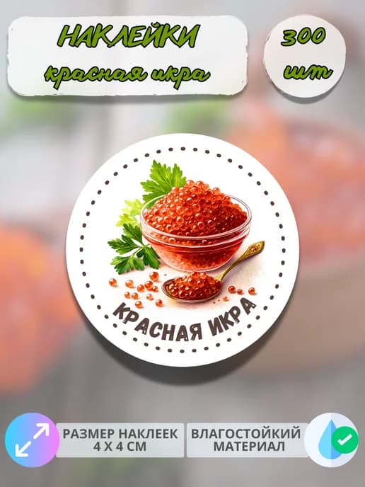 Наклейки Морепродукты красная икра , 300 штук