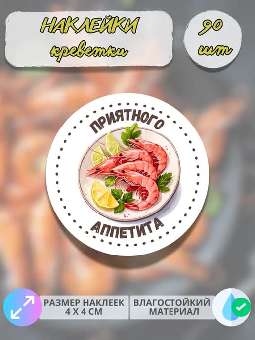 Наклейки Морепродукты креветки , 90 штук
