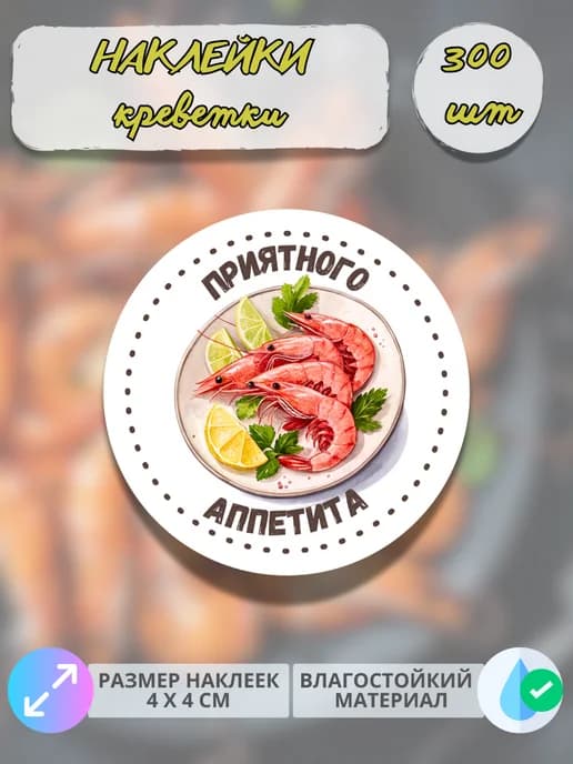 Наклейки Морепродукты креветки , 300 штук