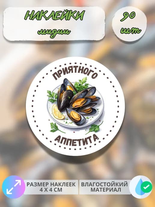 Наклейки Морепродукты мидии , 90 штук