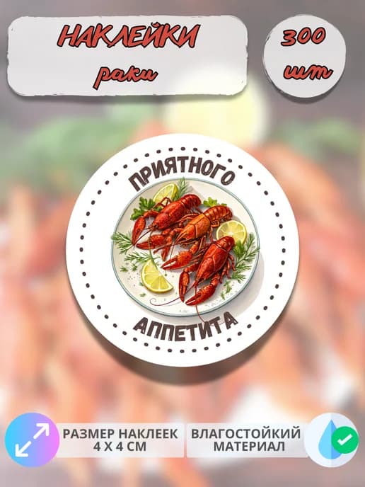 Наклейки Морепродукты раки , 300 штук