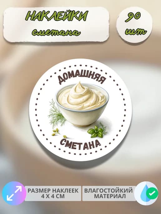 Наклейки Молочная продукция Домашняя сметана , 90 штук