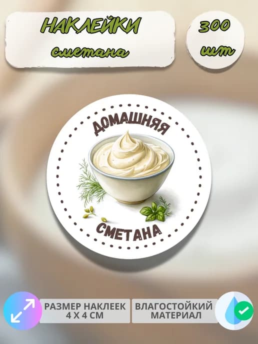 Наклейки Молочная продукция Домашняя сметана , 300 штук