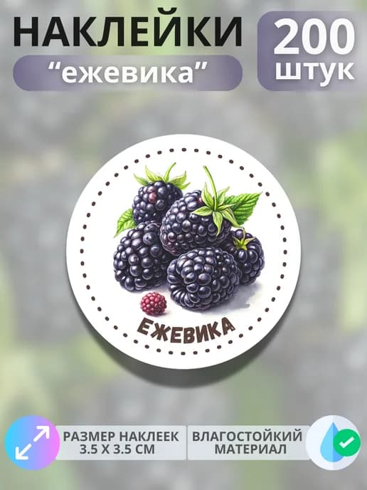 Наклейки маркеры Ежевика , 200 штук