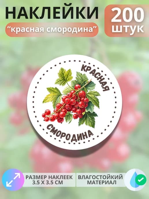 Наклейки маркеры Красная смородина , 200 штук