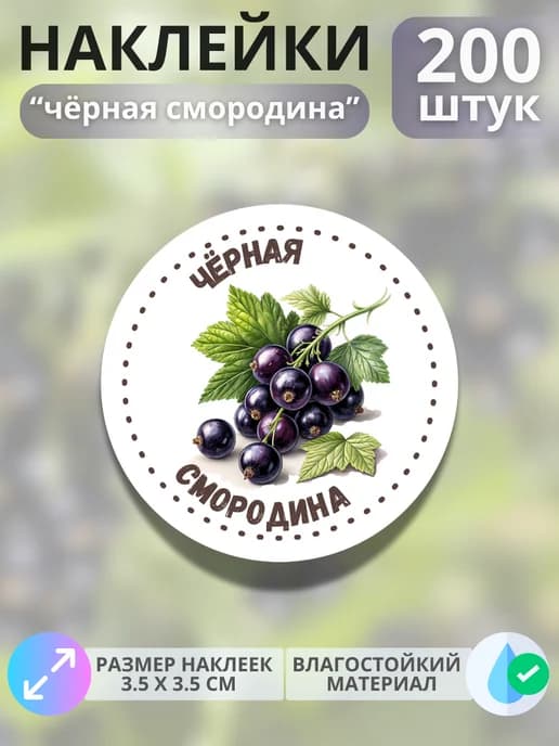 Наклейки маркеры Чёрная смородина , 200 штук