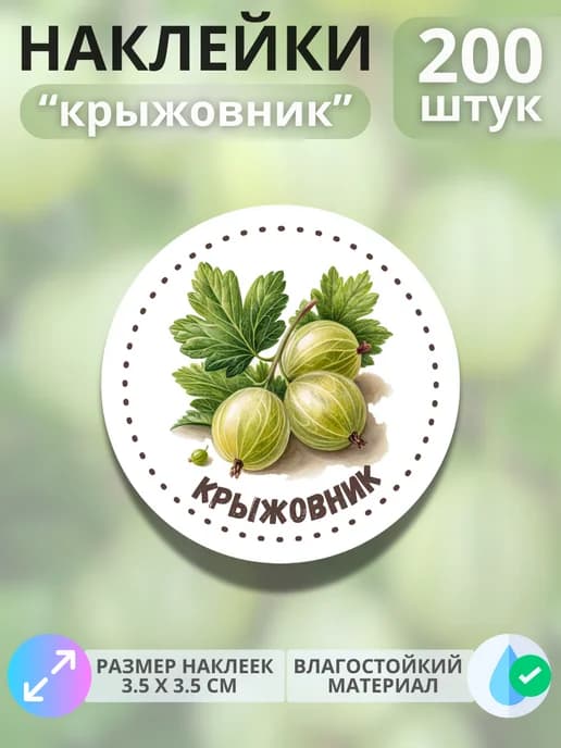 Наклейки маркеры Крыжовник , 200 штук