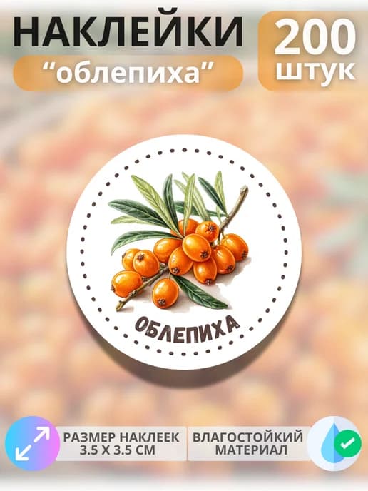 Наклейки маркеры Облепиха , 200 штук