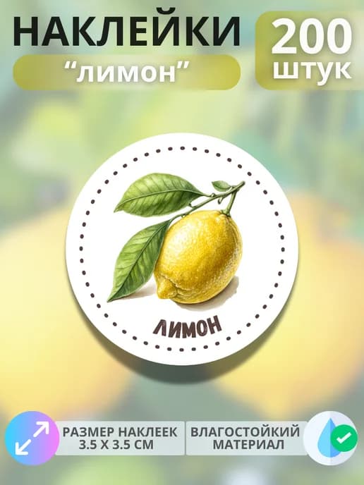 Наклейки маркеры Лимон , 200 штук