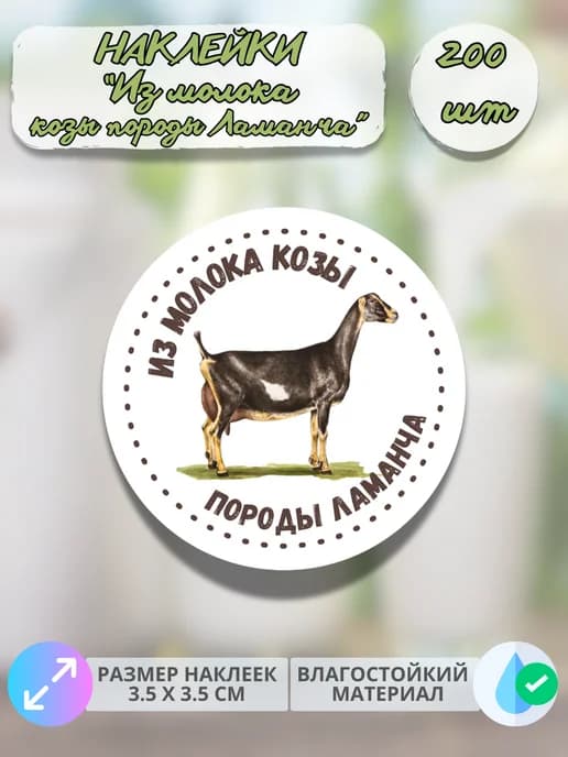 Наклейки Из молока коз породы Ламанча , 200 штук
