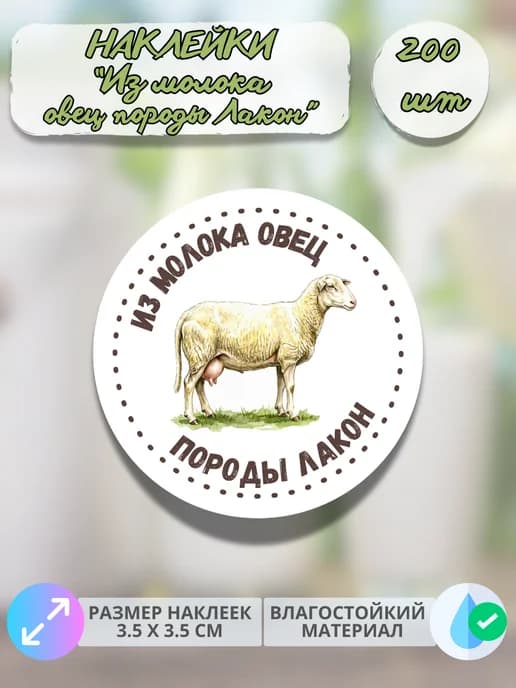 Наклейки Из молока овец Лакон , 200 штук