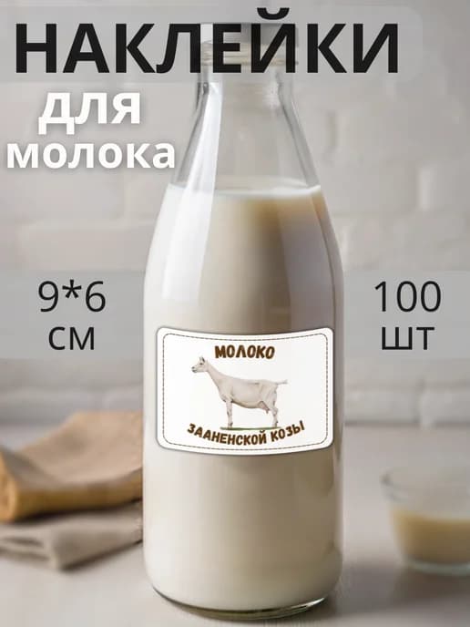 Наклейки на бутылку Молоко Зааненской козы , 100 штук