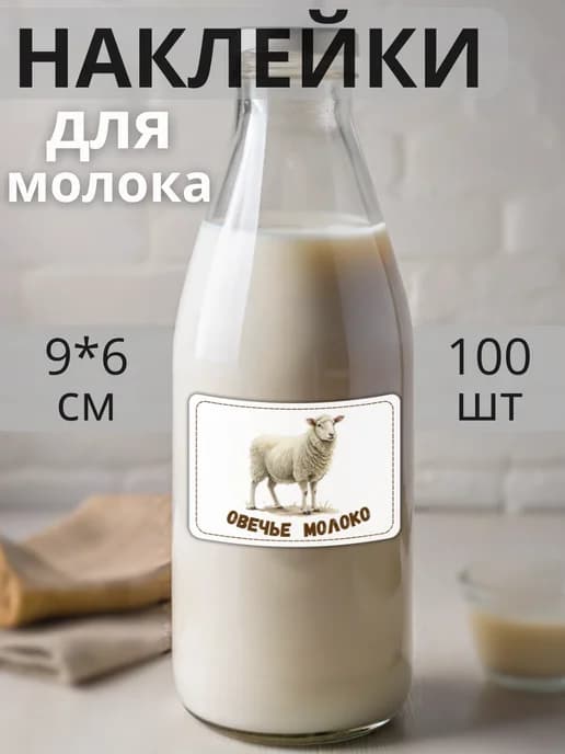Наклейки на бутылку Овечье молоко , 100 штук