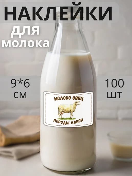 Наклейки на бутылку Молоко овец Лакон , 100 штук