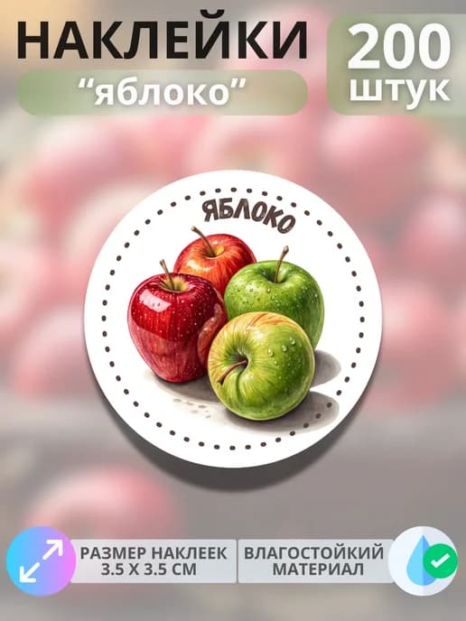Наклейки маркеры Яблоко , 200 штук