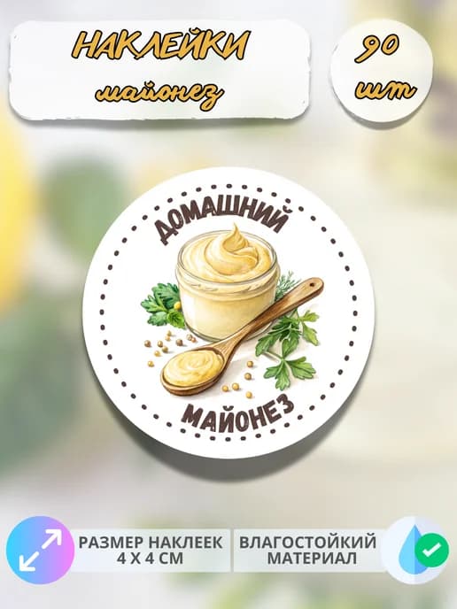Наклейки Домашний майонез , 90 штук
