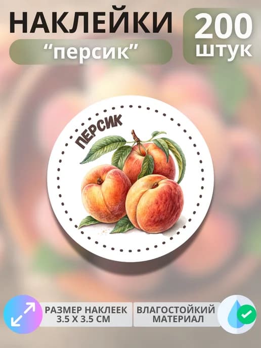 Наклейки маркеры Персик , 200 штук