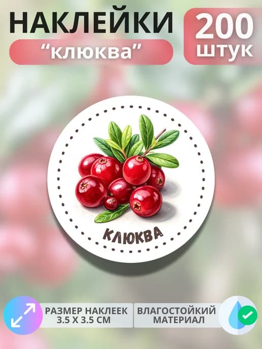 Наклейки маркеры Клюква , 200 штук