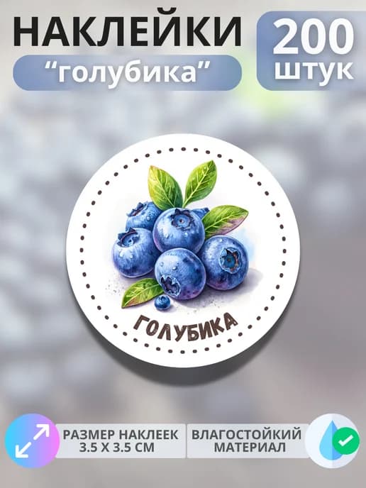 Наклейки маркеры Голубика , 200 штук