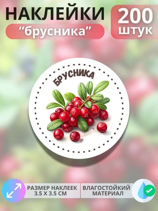 Наклейки маркеры Брусника , 200 штук