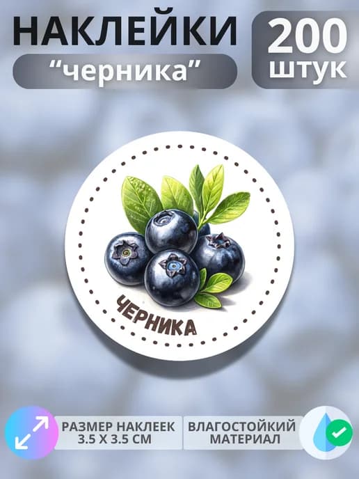 Наклейки маркеры Черника , 200 штук