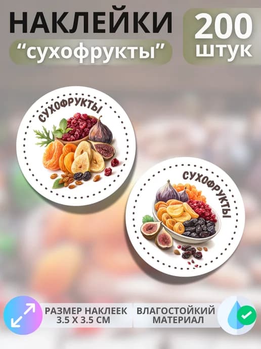 Наклейки маркеры Сухофрукты , 200 штук