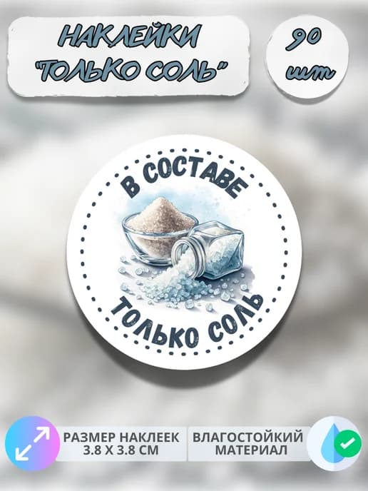Наклейки Только соль , 90 штук