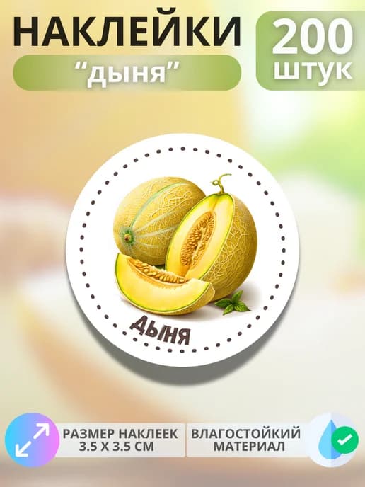 Наклейки маркеры Дыня , 200 штук