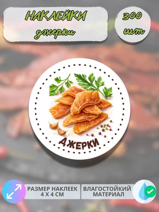 Наклейки Мясные деликатесы Джерки , 300 штук