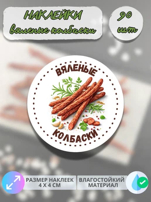 Наклейки Мясные деликатесы Вяленые колбаски , 90 штук