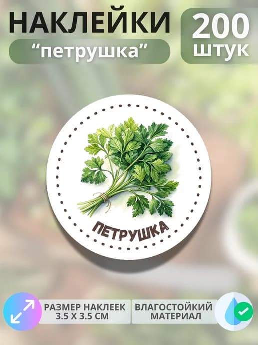 Наклейки маркеры Петрушка , 200 штук