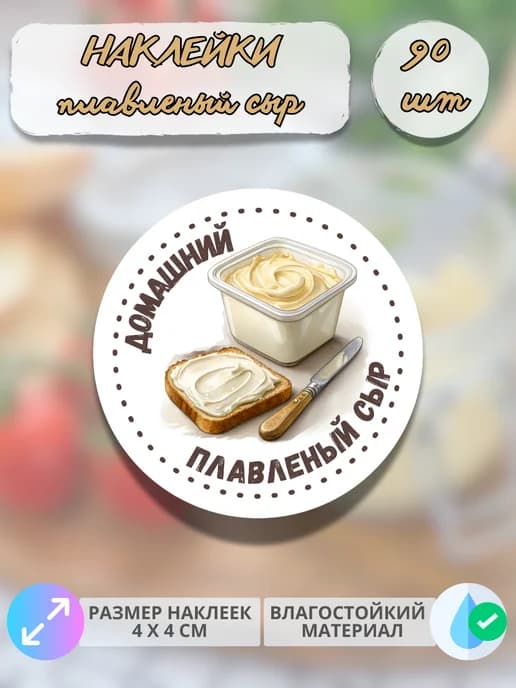 Наклейки Молочная продукция Плавленый сыр , 90 штук