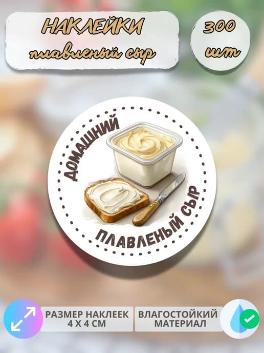 Наклейки Молочная продукция Плавленый сыр , 300 штук