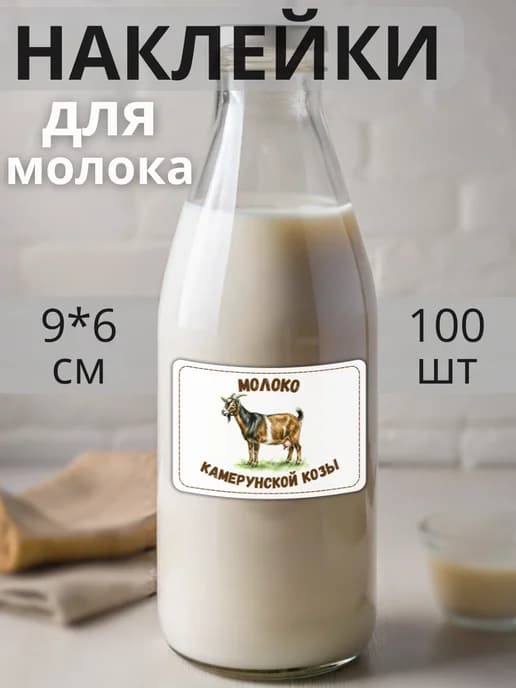 Наклейки на бутылку Молоко Камерунской козы , 100 штук