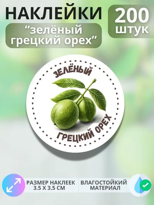 Наклейки маркеры Зелёный грецкий орех , 200 штук