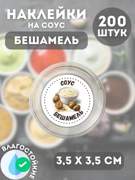 Наклейки на соусник Бешамель , 200 штук