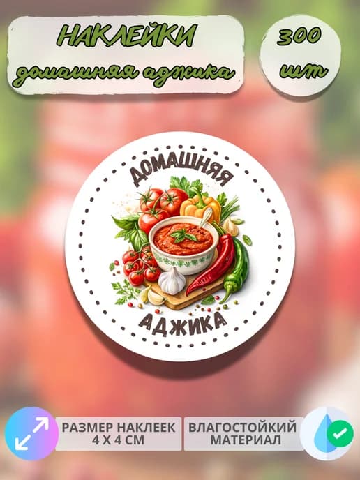 Наклейки для консервации Домашняя аджика , 300 штук