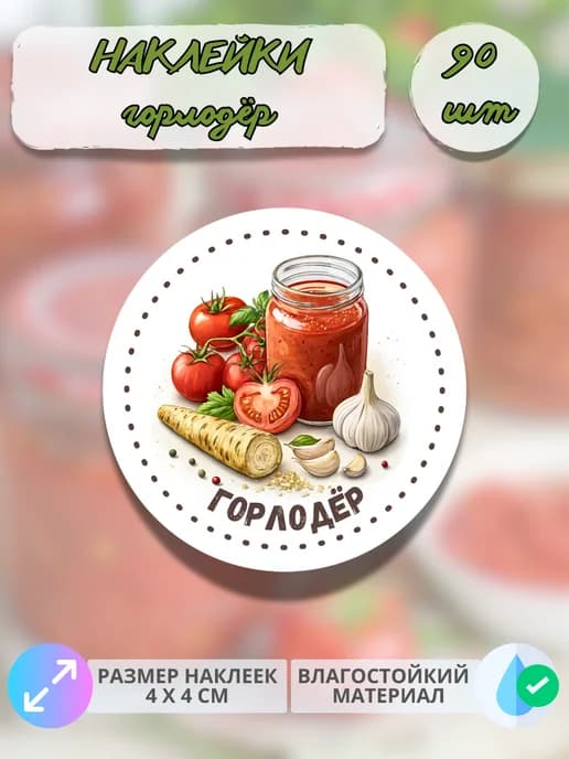 Наклейки для консервации Горлодёр , 90 штук