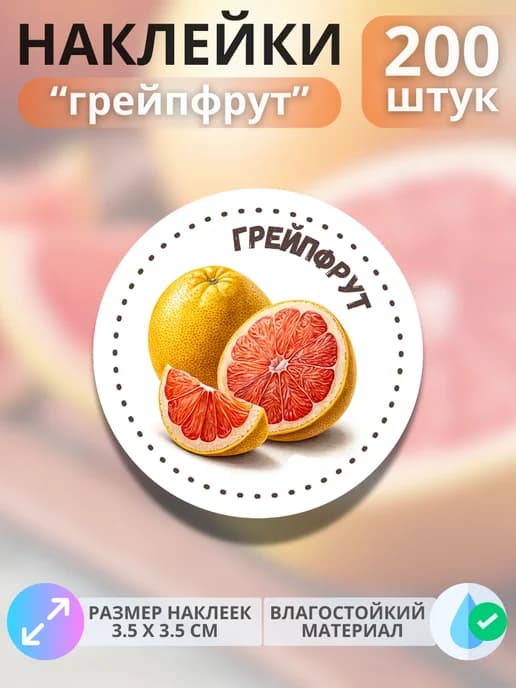 Наклейки маркеры Грейпфрут , 200 штук