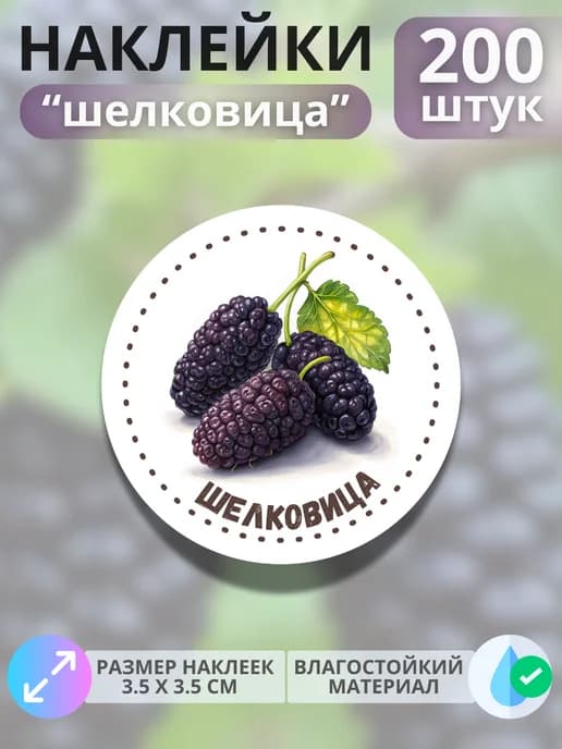 Наклейки маркеры Шелковица , 200 штук