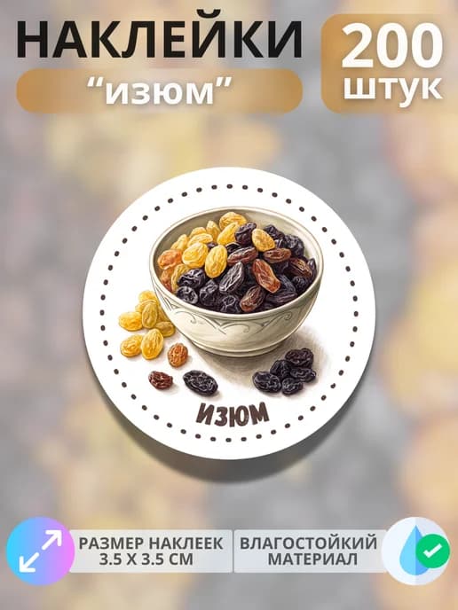 Наклейки маркеры Изюм , 200 штук