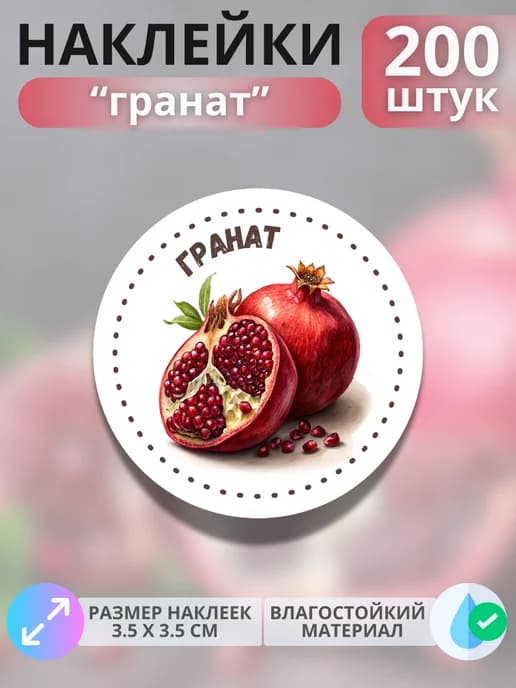 Наклейки маркеры Гранат , 200 штук